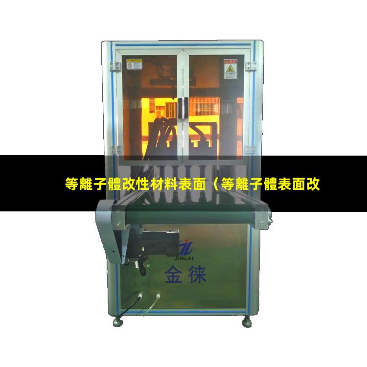 等離子體改性材料表面